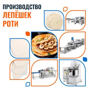 Линия по производству и упаковке лепешек Роти 4600 шт/час Foodatlas