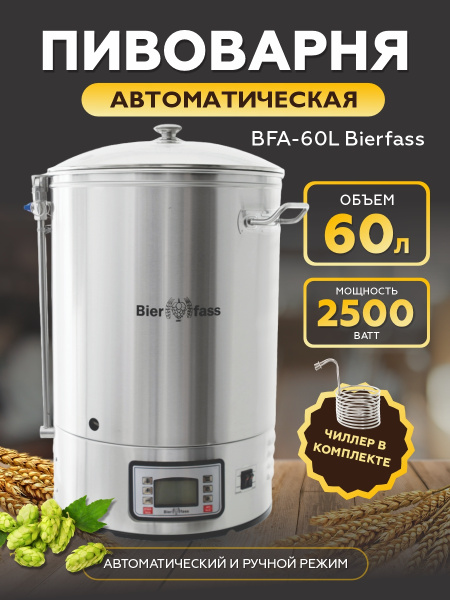 Автоматическая пивоварня BFA-60L Bierfass